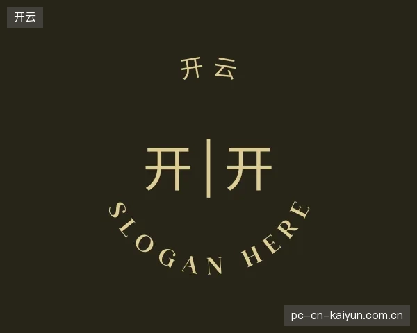 解读开云平台